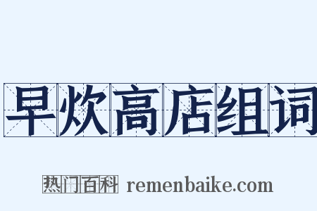 早炊高店组词是什么意思的图片